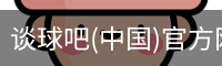谈球俱乐部